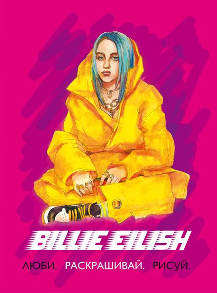 Billie Eilish. Люби, раскрашивай, рисуй