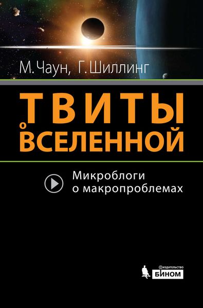 Твиты о Вселенной. Микроблоги о макропроблемах