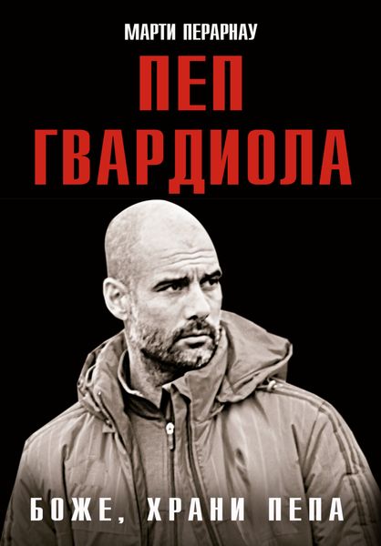 Боже, храни Пепа. Пеп Гвардиола