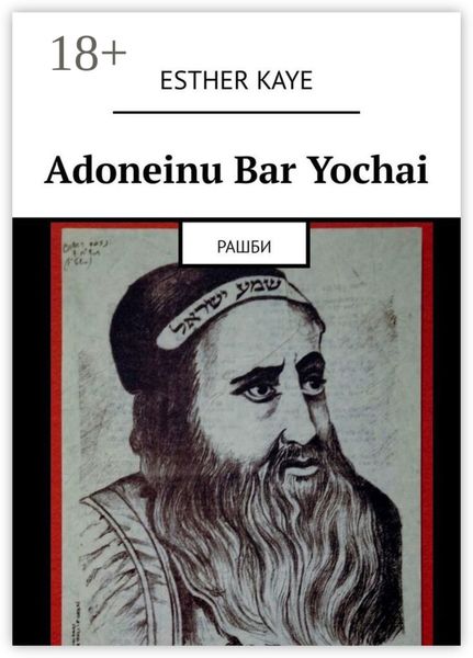 Adoneinu Bar Yochai