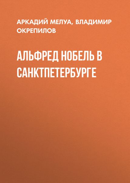Альфред Нобель в Санкт-Петербурге