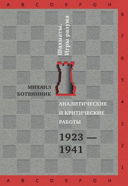 Аналитические и критические работы. 1923–1941