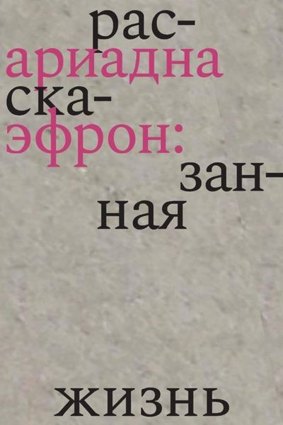 Ариадна Эфрон: рассказанная жизнь