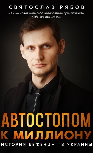 Автостопом к миллиону. История беженца из Украины