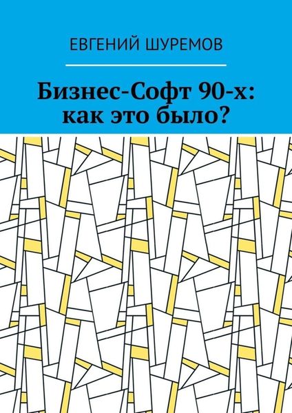 Бизнес-Софт 90-х: как это было?