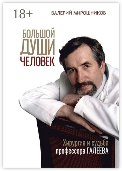 Большой души человек. Хирургия и судьба профессора Галеева