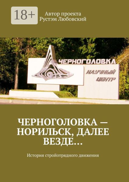 Черноголовка – Норильск, далее везде… История стройотрядного движения