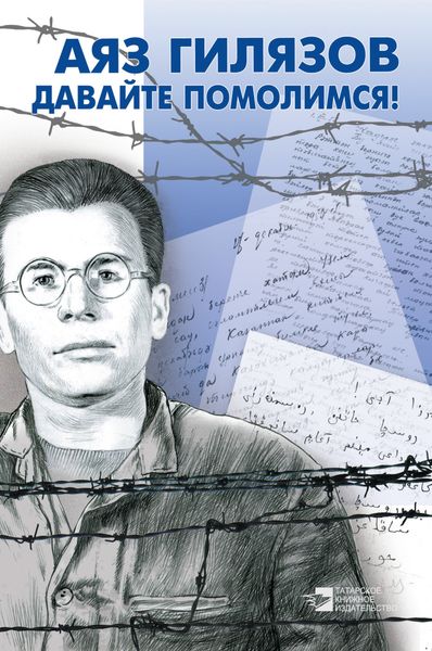 Давайте помолимся!