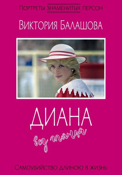 Диана без глянца