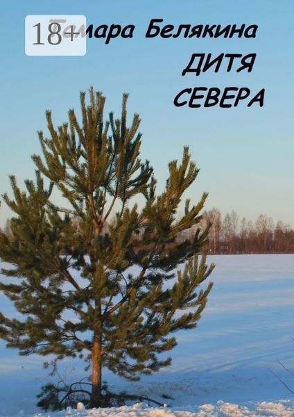 Дитя Севера