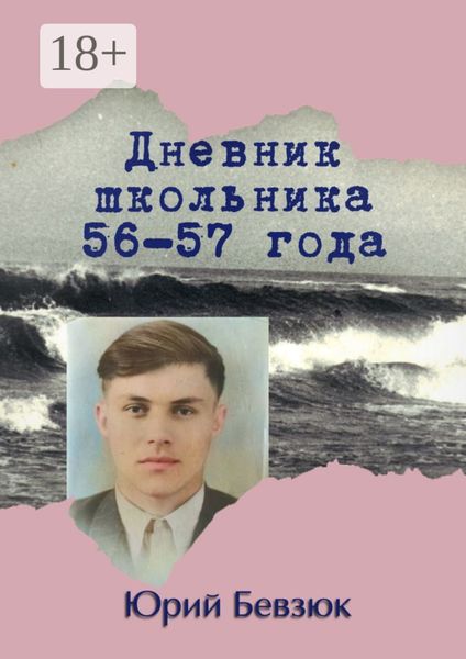 Дневник школьника 56—57 года