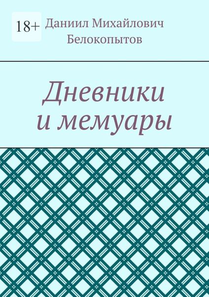 Дневники и мемуары