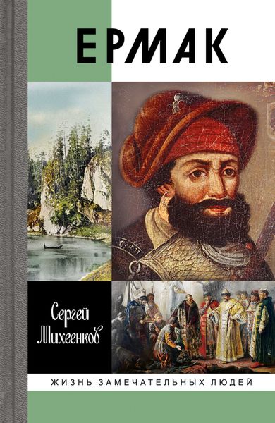 Ермак. Князь сибирский