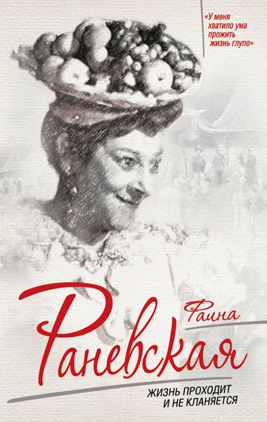 Фаина Раневская. Жизнь проходит и не кланяется
