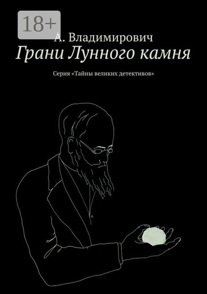 Грани Лунного камня. Серия «Тайны великих детективов»