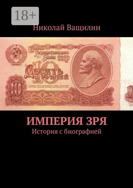 Империя Зря. История с биографией