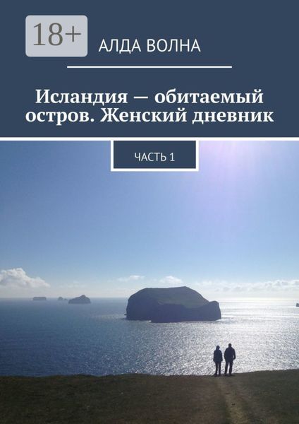Исландия – обитаемый остров. Женский дневник. Часть 1