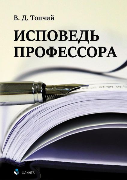 Исповедь профессора