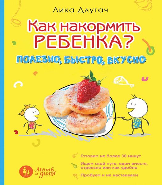 Как накормить ребенка? Полезно, быстро, вкусно