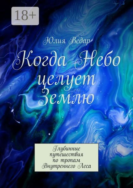 Когда Небо целует Землю. Глубинные путешествия по тропам Внутреннего Леса