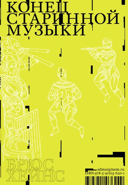 Конец старинной музыки. История музыки, написанная исполнителем-аутентистом для XXI века