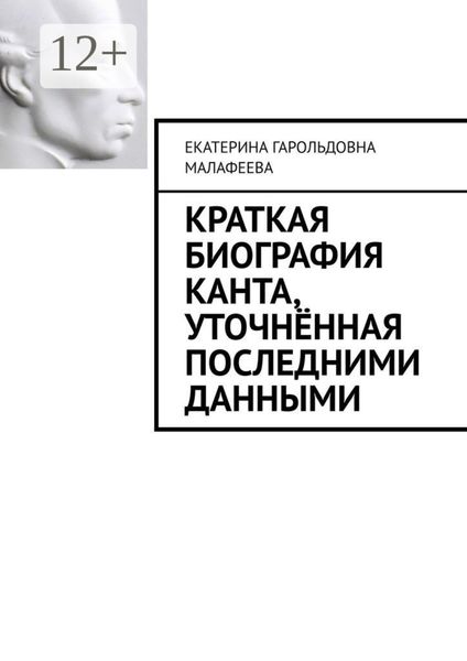 Краткая биография Канта, уточнённая последними данными