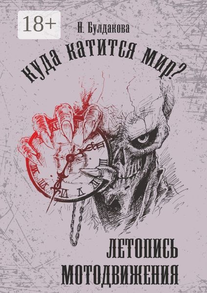 Куда катится мир? Летопись мотодвижения