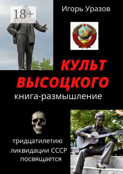 Культ Высоцкого. Книга-размышление