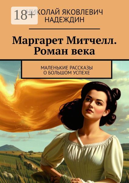 Маргарет Митчелл. Роман века. Маленькие рассказы о большом успехе