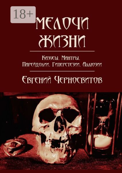 Мелочи жизни. Казусы. Мантры. Парейдолии. Гиперстезии. Аллюзии