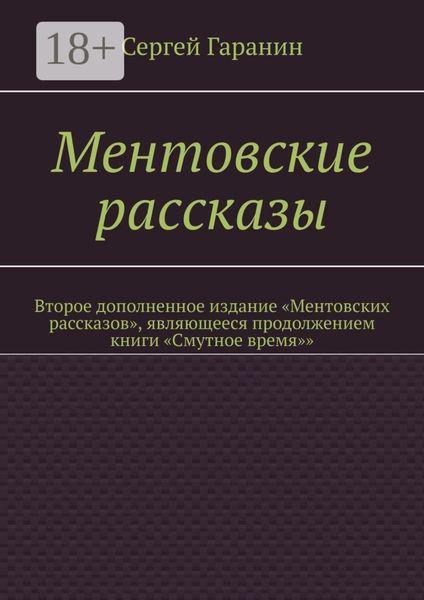 Ментовские рассказы. Второе дополненное издание «Ментовских рассказов», являющееся продолжением книги «Смутное время»»