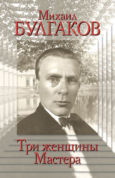 Михаил Булгаков. Три женщины Мастера