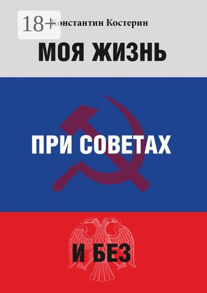Моя жизнь при советах и без
