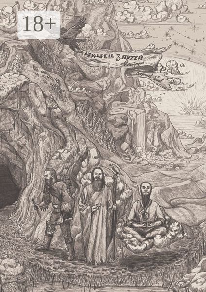 Мудрец трёх путей. Автобиография