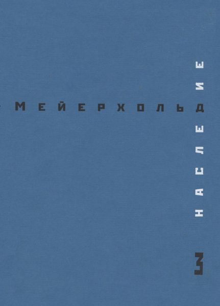Наследие. Том 3. Студия на Поварской. Май – декабрь 1905