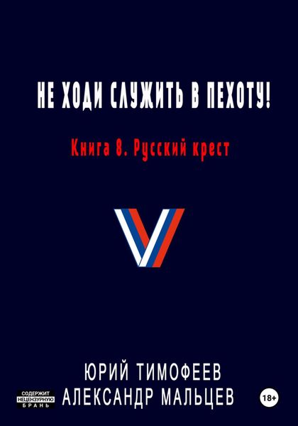 Не ходи служить в пехоту! Книга 8. Русский крест