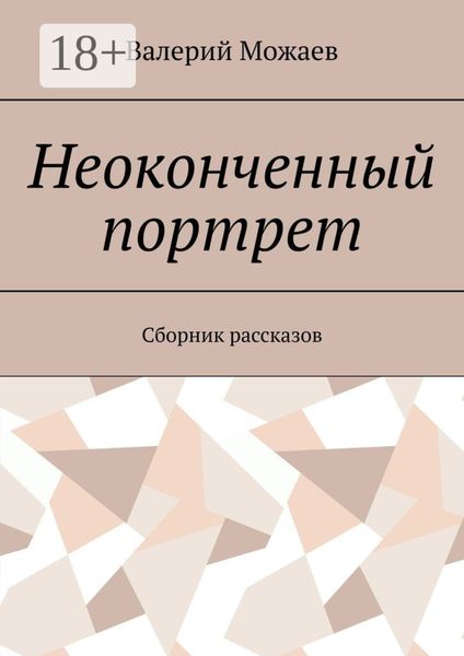 Неоконченный портрет. Сборник рассказов