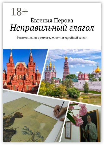 Неправильный глагол. Воспоминания о детстве, юности и музейной жизни