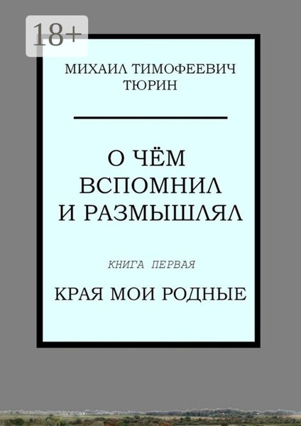 О чём вспомнил и размышлял. Книга первая. Края мои родные