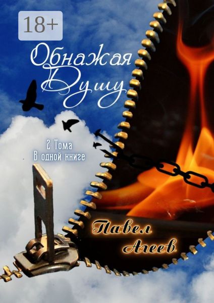 Обнажая душу. 2 тома в одной книге