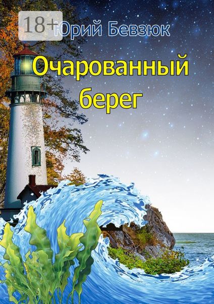 Очарованный берег