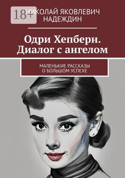 Одри Хепберн. Диалог с ангелом. Маленькие рассказы о большом успехе