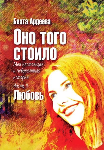 Оно того стоило. Моя настоящая и невероятная история. Часть II. Любовь