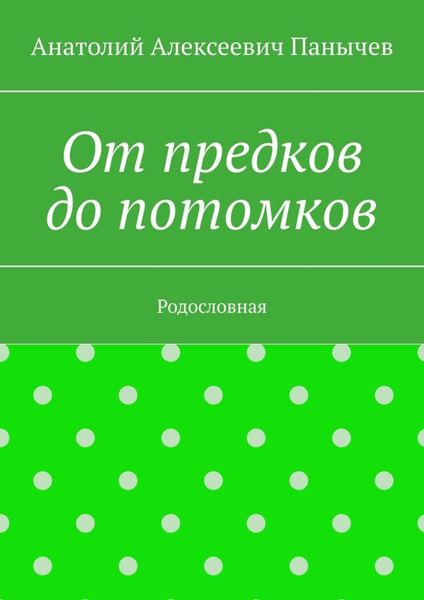 От предков до потомков. Родословная