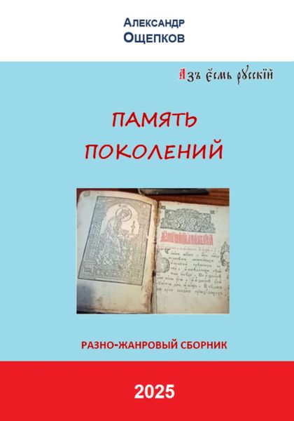 ПАМЯТЬ ПОКОЛЕНИЙ. Разножанровый сборник