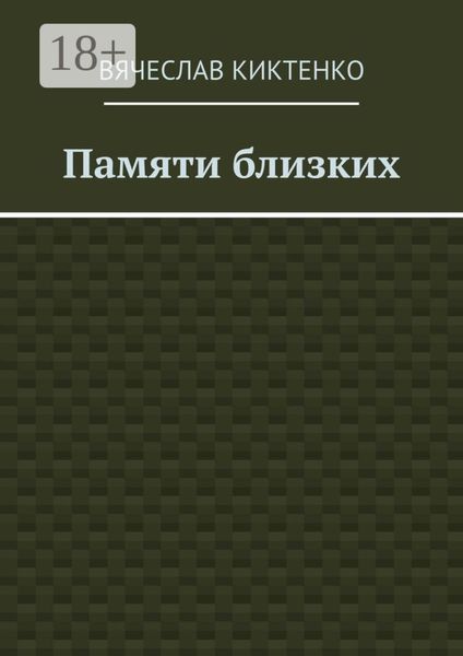 Памяти близких. Сборник эссе
