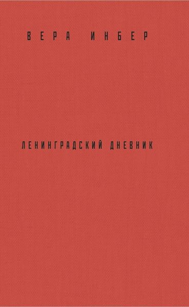 Почти три года. Ленинградский дневник