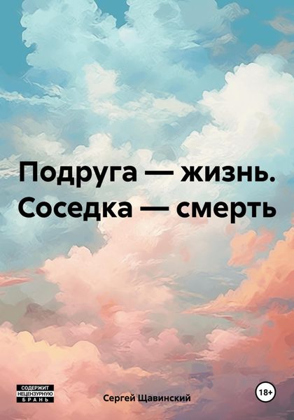 Подруга – жизнь. Соседка – смерть