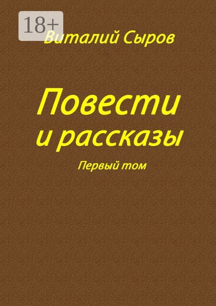 Повести и рассказы. Том первый