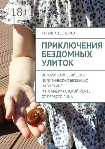 Приключения бездомных улиток. История о российских политических беженцах на Украине и их американской мечте от первого лица